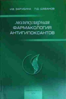 Книга Зарубина И.В. Молекулярная фармакология антигипоксантов, 11-15189, Баград.рф